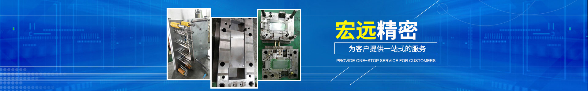 懷化宏遠精密科技有限公司_懷化模具廠|懷化模具加工|懷化模具 懷化宏遠精密科技有限公司_懷化模具廠|懷化模具加工|懷化模具