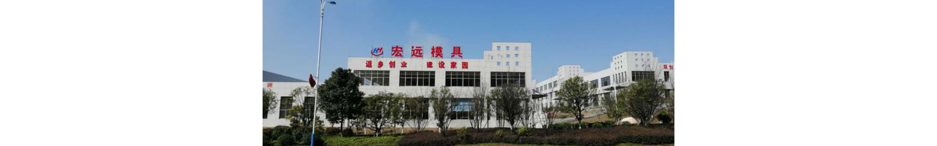 懷化宏遠精密科技有限公司_懷化模具廠|懷化模具加工|懷化模具 懷化宏遠精密科技有限公司_懷化模具廠|懷化模具加工|懷化模具